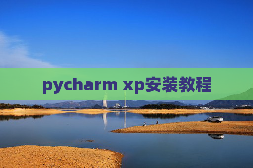 pycharm xp安装教程